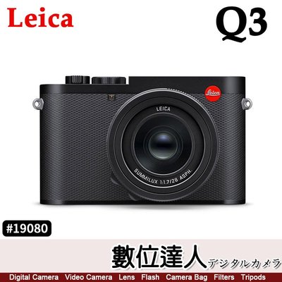 【少量現貨】平輸 徠卡 Leica Q3 #19080／3吋反轉螢幕 28mm BP-SCL6 萊卡 Q2新款