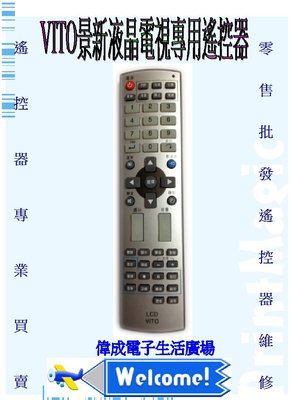 【偉成商場】景新VITO液晶電視遙控器/適用型號:LT-37F6MTS/AM-1901/E-2101/C-3001