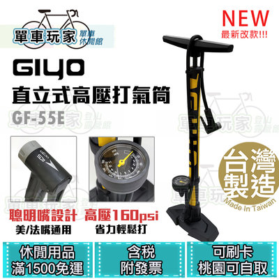 新改款【單車玩家】GIYO 高壓直立式打氣筒GF-55E (聰明嘴-美/法氣嘴) MIT台灣製.下表.自行車打氣筒
