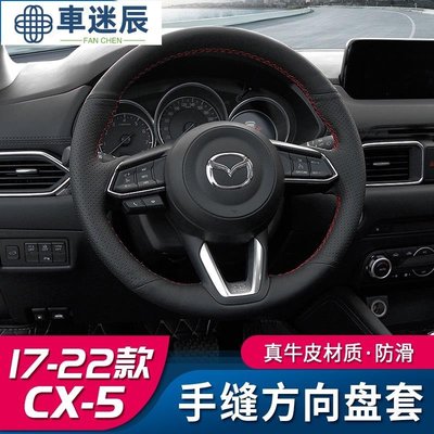 Mazda cx5 二代 馬自達CX5手縫真皮方向盤套 1722款全新CX5把套裝飾車迷辰
