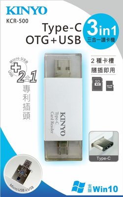 ☆台南PQS☆KINYO Type-C/OTG三合一讀卡機 KCR-500 Micro USB Micro SD