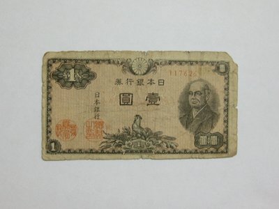老日本銀行券--壹圓--二宮尊德--六碼--117626--1946年-昭和21年---極少見收藏---雙僅一張