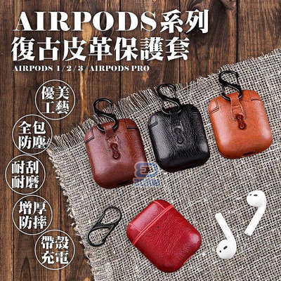 【3C小站】 Airpods 復古皮革保護套 收納套 保護盒 airpods pro皮套 iphone耳機 藍芽耳機保護