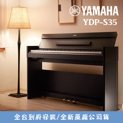 小叮噹的店 - Yamaha YDP-S35 數位鋼琴 88鍵 電鋼琴 附琴椅 公司貨 全台到府安裝