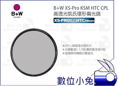 數位小兔【B+W XS-Pro KSM HTC CPL nano 凱氏高透光 58mm 偏光鏡】MRC2 濾鏡 公司貨
