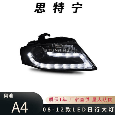適用于08-12款奧迪 A4 B8 氙氣大燈總成升級LED日行大燈即插即用-請詢價