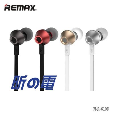 【勁昕科技】Remax/睿量 610D線控入耳式手機耳機ios安卓切換高保真運動耳塞式