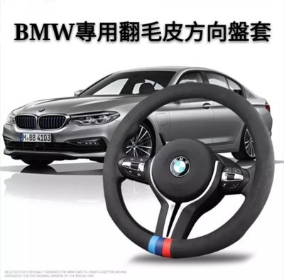BMW 寶馬 M 運動套裝 方向盤套 翻毛皮 麂皮 BMW專用方向盤套