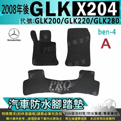 2008年後 GLK X204 GLK200 GLK220 GLK280 賓士 汽車防水腳踏墊地墊海馬蜂巢蜂窩卡固全包圍