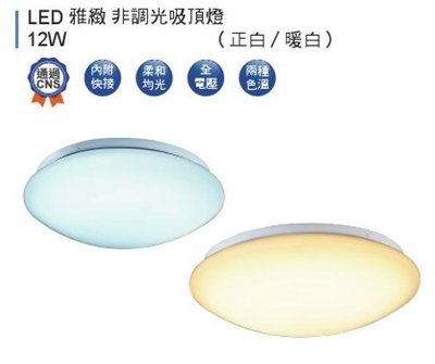 划得來LED燈飾~ 舞光 雅緻 LED-12W CE 12W黃光 白光 LED 陽台燈吸頂燈走道燈樓梯燈玄關