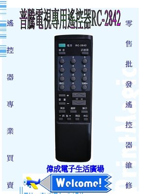 【偉成商場】普騰傳統電視遙控器RC-2842適用型號:VT-2862/VT-2868/VT-2902A/VT-2922