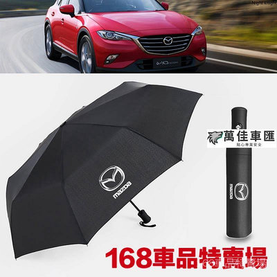 優質 MAZDA馬自達 全自動折疊雨傘遮陽傘 馬3 馬6 CX5 CX3 atenda 專屬logo汽車自動折疊雨傘 車用雨傘 汽車雨傘 汽車配件 汽車百貨-