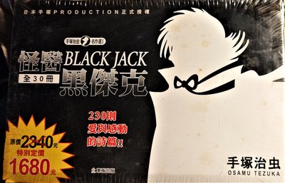 怪醫BLACK JACK黑傑克 - 手塚治虫系列 - 全30冊全新未拆 - 全新未拆已絕版