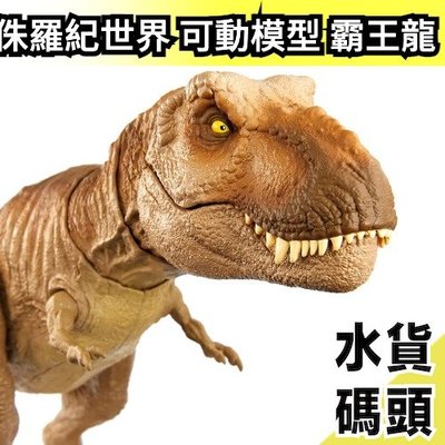 【霸王龍】MATTEL 侏羅紀世界 可動模型 大型 霸王龍 滄龍 棘背龍 暴龍 兒童玩具 恐龍【水貨碼頭】