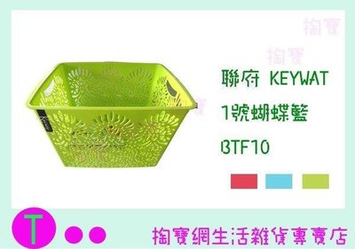 聯府 KEYWAY 1號蝴蝶籃 BTF10 3色 收納盒/置物籃/整理盒 (箱入可議價)