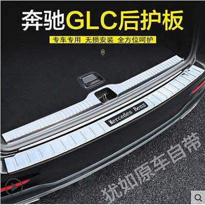 賓士GLC300 後護板GLC260 GLC200 後備箱護板 尾箱防護門檻條改裝 尾門 門檻條-車公館