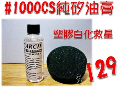 CARCH  純矽油1000cs 150ml 129元 /- 橡膠塑膠件白化還原黑珍珠噴現貨矽油膏蠟撥水耐久高光澤汽車蠟