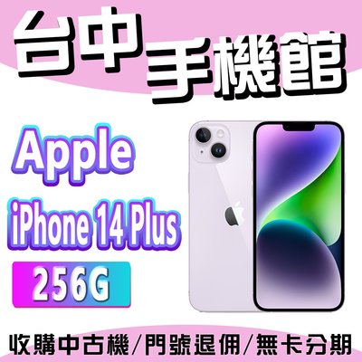 預購【台中手機館】IPhone 14 Plus【256G】6.1吋 蘋果 I14 512G 256G 1TB 空機價