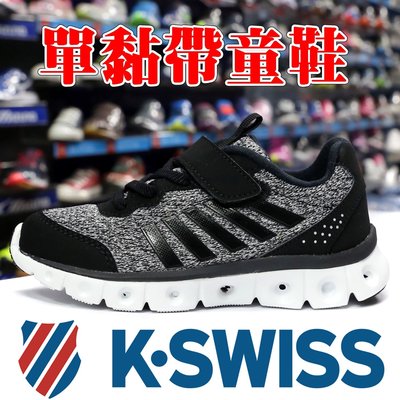 K-SWISS 55485-002 黑×灰 單黏帶多功能運動鞋＃童鞋＃【特價出清】914K 免運費