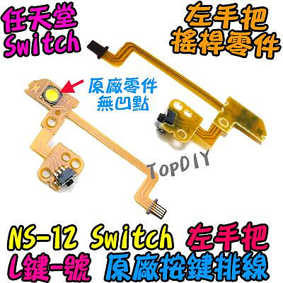 原廠 L鍵【阿財電料】NS-12 Switch JoyCon 按鍵 L鍵 左手把 維修零件 排線 任天堂 -號鍵
