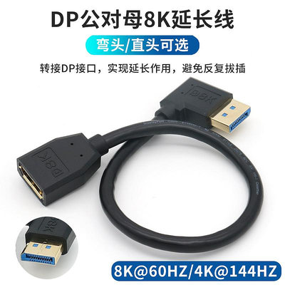 DP公對母延長線DisplayPort接口加長轉接90度直角彎頭dp1.4電腦主機顯卡數據線連接顯示器大8K@60HZ 4K@144HZ晴天