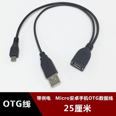 適用三星手機帶供電MICRO USB-OTG資料線小米盒子轉換線U盤連接器 w1129-200822[407753]