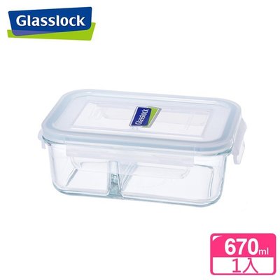 Glasslock 格拉氏洛克強化玻璃微波保鮮盒 - 分格系列670ml 分隔款 特價250元