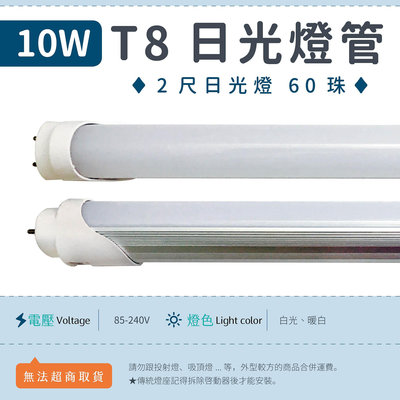 【2尺T8燈管 10W 乳白罩-白光/暖白】LED日光燈 全電壓 60珠 節能 燈管 可更換傳統燈座 ▸宗聖照明◂