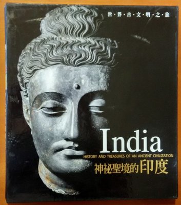 【探索書店625】繁體版 世界古文明之旅 神秘聖境的印度 ISBN：9789574407286 211008