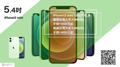 【 青蘋果】Apple iPhone12 mini 128G 高雄門號攜碼台哥大價格14000元