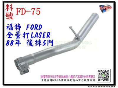 福特 FORD 全壘打 LASER 88年 後排氣管 5門 FD-75 消音器 排氣管 另有代客施工 歡迎詢問