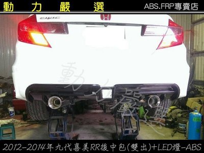 動力嚴選 HONDA 2012-2014  K14 九代喜美 RR後中包(單出/雙出)+LED燈-ABS