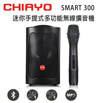 CHIAYO 嘉友 SMART 300 迷你手提式無線VHF單頻擴音機含藍芽/USB/背包/1支手握式麥克風(鉛酸電池)