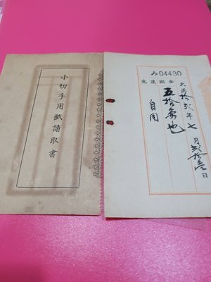 華南銀行最早期支票，大正12年7月21日開立支票票根（1923年） 非常罕見。直購300元