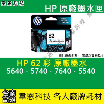 【韋恩科技】HP 62 彩色 原廠墨水匣 5640，5740，7640，5540