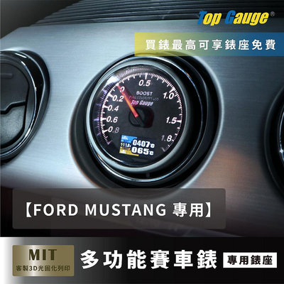 【精宇科技】福特FORD Mustang 2.3T 野馬 冷氣出風口錶座 渦輪水溫排氣溫 OBD2 改裝 三環錶 汽車錶