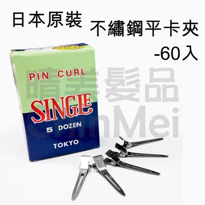 【晴美髮品】日本製不鏽鋼平卡夾 PIN CURL 日本原裝 新秘 不生鏽 彈性佳 60入 頂級專業推薦