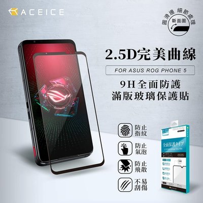 【台灣3C】全新 ASUS ROG Phone 5 Ultimate 專用2.5D滿版鋼化玻璃貼 防刮抗油 防破裂