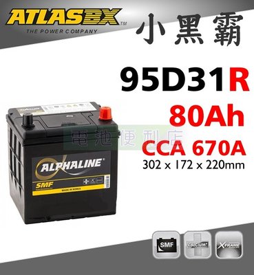 [電池便利店]ATLASBX MF 95D31R 80Ah 完全密閉免保養電池