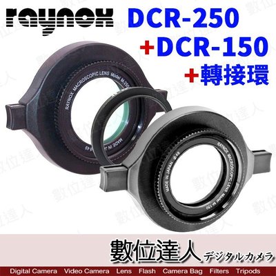 【數位達人】RAYNOX［超微距組合］DCR-250 + DCR-150 + 轉接環 / 快扣近攝鏡頭 昆蟲
