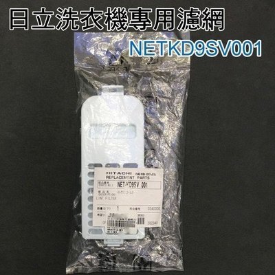 【新莊信源】日立洗衣機專用濾網NETKD9SV001 (SFBWD10SVT、SFBWD12XT可用)