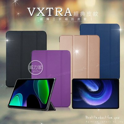 威力家 VXTRA 小米平板6 Pad 6 經典皮紋三折保護套 平板皮套 側掀皮套 立架 平板殼套 保護殼 殼套 摺疊