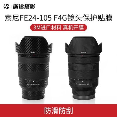 索尼FE 24-105 F4 G鏡頭貼紙相機鏡頭保護貼膜機身全包24105貼膜