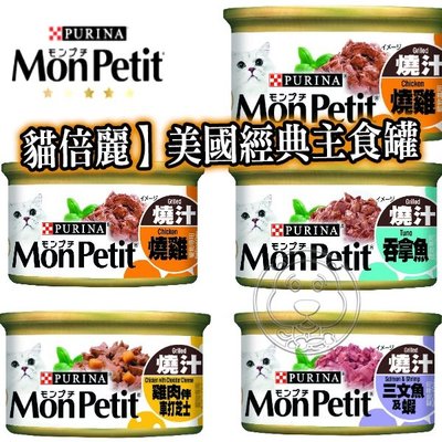 【🐱🐶培菓寵物48H出貨🐰🐹】現貨 MonPetit 貓倍麗 經典主食貓罐 85g 特價34元 自取不打折