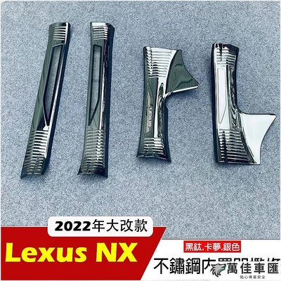 2022 2024 Lexus NX 汽油版專用 不鏽鋼黑鈦 內門檻 門檻條 迎賓踏板 nx200 nx250 改裝配件 汽車防撞條 防撞條 防護條 防刮保護