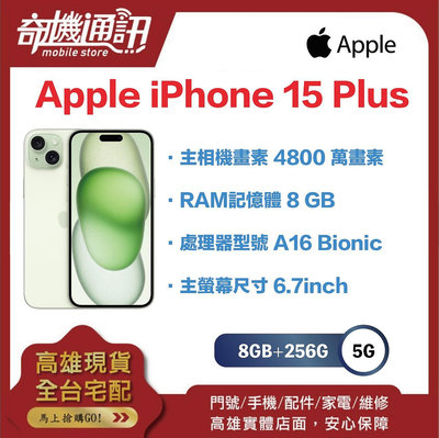 奇機通訊【256GB】Apple iPhone 15 Plus 全新台灣公司貨 6.7 吋 4800萬畫素