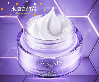 【泡泡美妝店】【買一送一】FARIMS水潤素顏霜50g