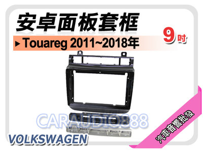 【提供七天鑑賞】福斯 Touareg 2011~2018年 9吋安卓面板框 套框 VW-9007IX
