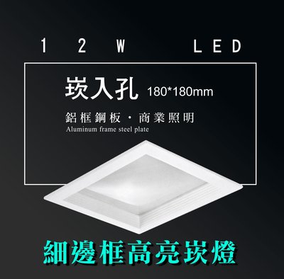 台灣製造 LED 12W 方形 細邊框 崁燈 嵌燈 投射燈 投光燈 面板燈 重點照明 商業照明--綠的照明賣場