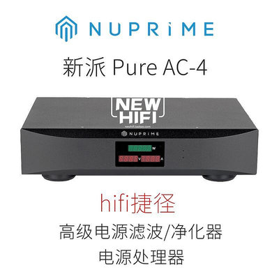 眾誠優品 【新品推薦】新派 NuPrime Pure AC-4 高級電源濾波器 凈化器 電處 行貨 AC4 YP1795